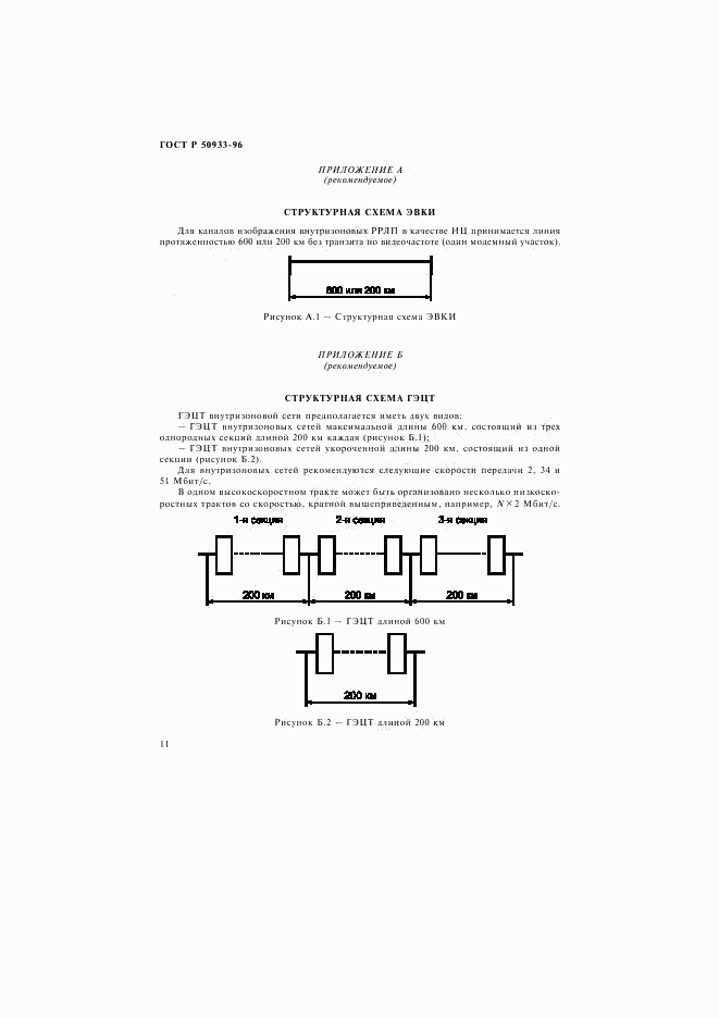 ГОСТ Р 50933-96, страница 14