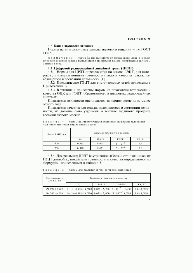 ГОСТ Р 50933-96, страница 9