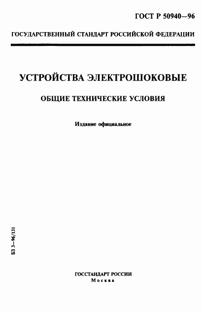 ГОСТ Р 50940-96, страница 1