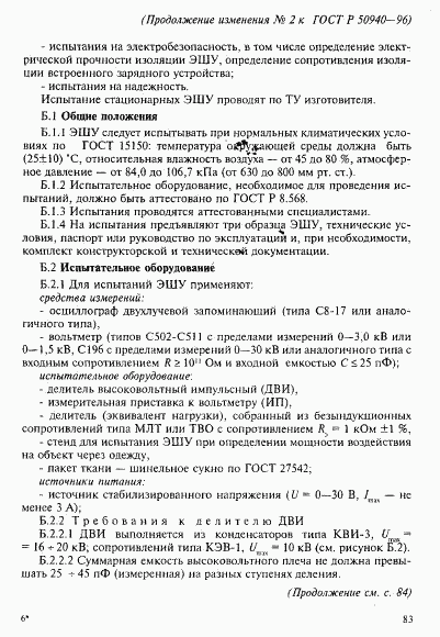 ГОСТ Р 50940-96, страница 18