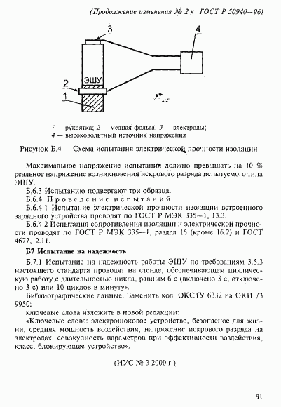 ГОСТ Р 50940-96, страница 26