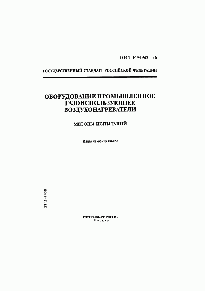 ГОСТ Р 50942-96, страница 1