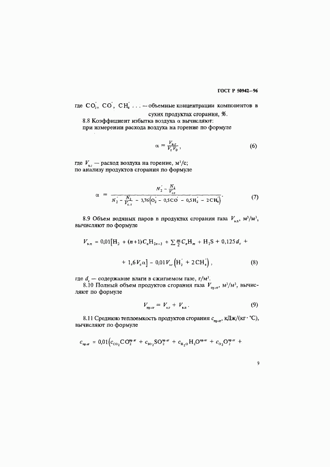 ГОСТ Р 50942-96, страница 12