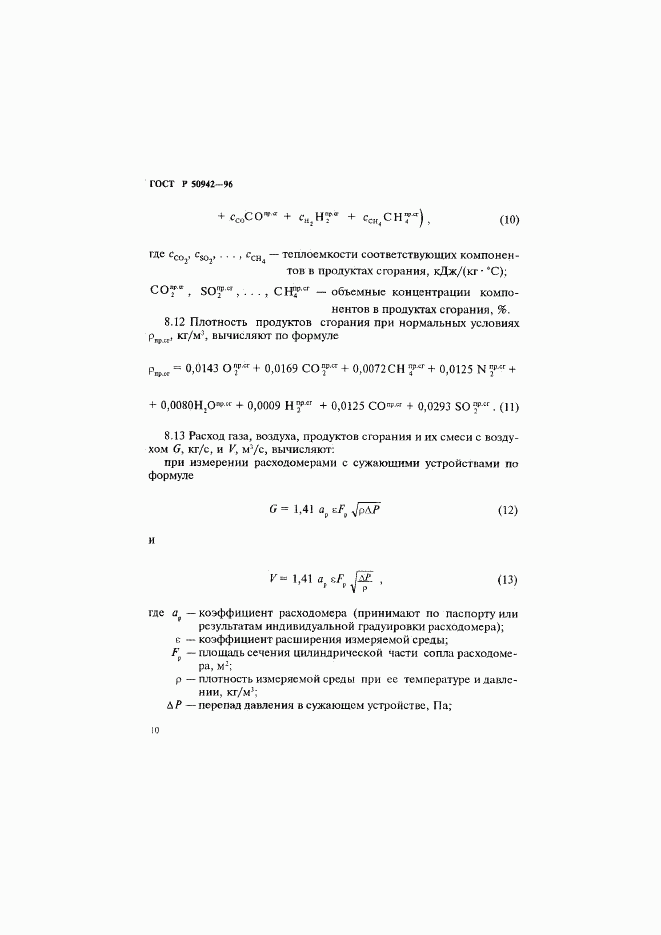 ГОСТ Р 50942-96, страница 13