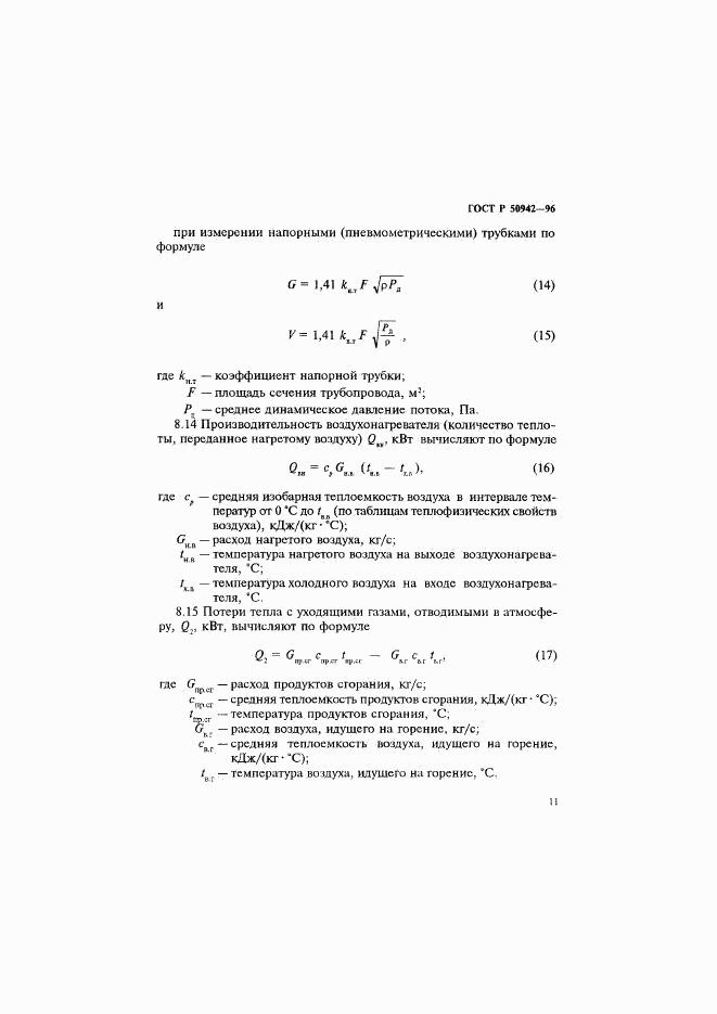 ГОСТ Р 50942-96, страница 14