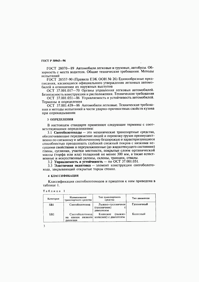 ГОСТ Р 50943-96, страница 6