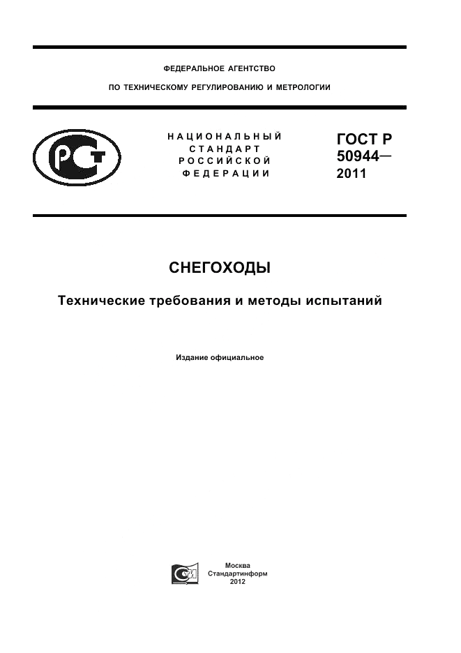 ГОСТ Р 50944-2011, страница 1