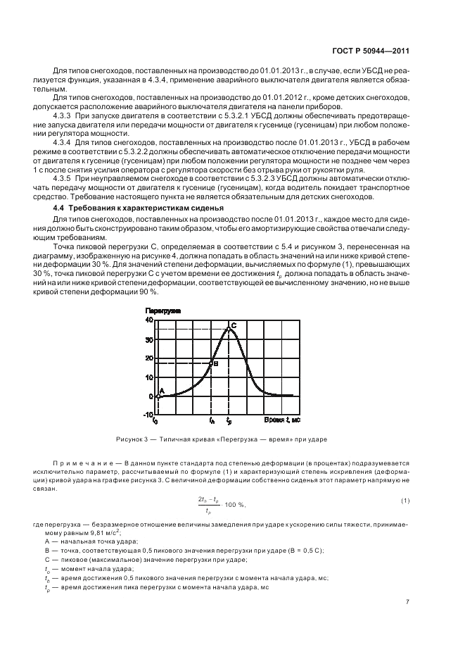 ГОСТ Р 50944-2011, страница 11