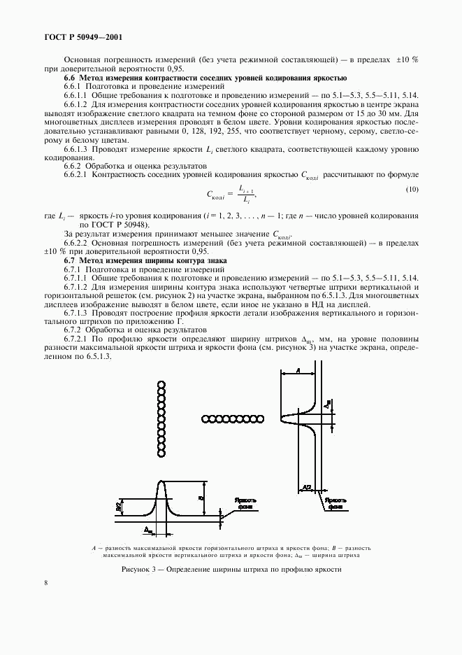 ГОСТ Р 50949-2001, страница 11