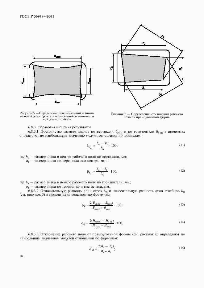 ГОСТ Р 50949-2001, страница 13