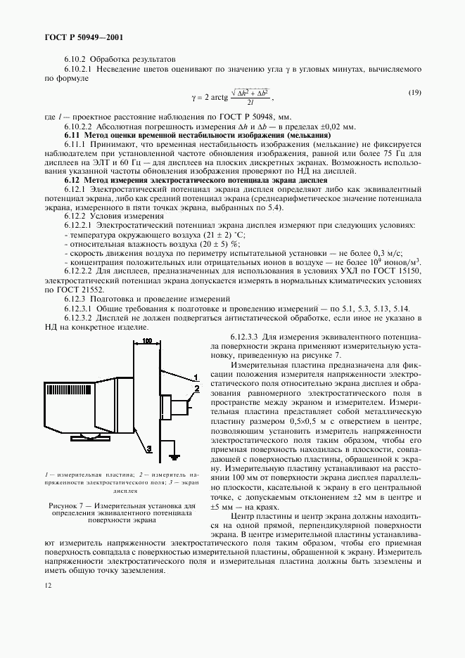 ГОСТ Р 50949-2001, страница 15
