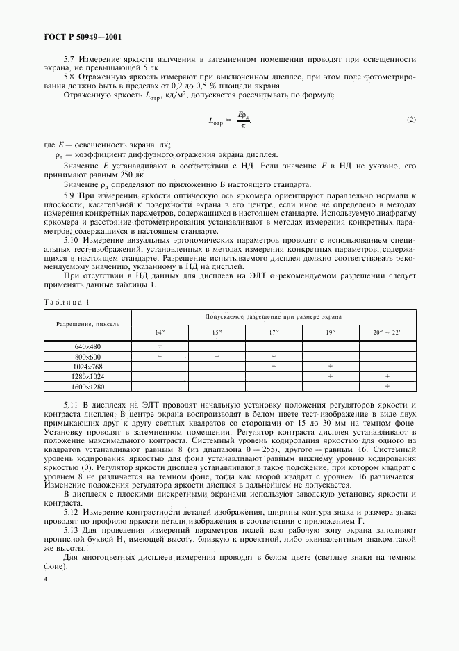 ГОСТ Р 50949-2001, страница 7