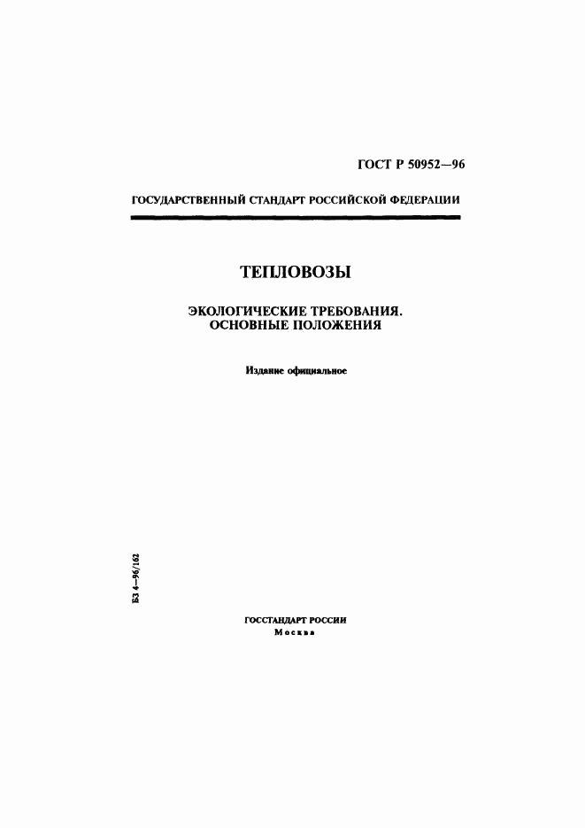 ГОСТ Р 50952-96, страница 1