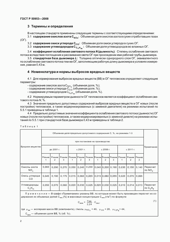 ГОСТ Р 50953-2008, страница 5