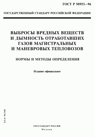 ГОСТ Р 50953-96, страница 1