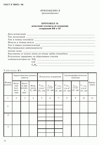 ГОСТ Р 50953-96, страница 16