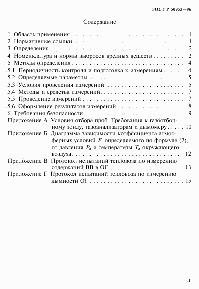 ГОСТ Р 50953-96, страница 3