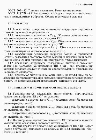 ГОСТ Р 50953-96, страница 5