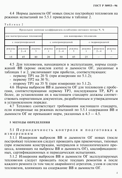 ГОСТ Р 50953-96, страница 7