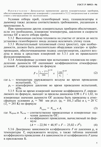 ГОСТ Р 50953-96, страница 9