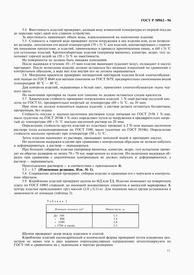 ГОСТ Р 50962-96, страница 14