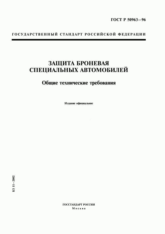 ГОСТ Р 50963-96, страница 1