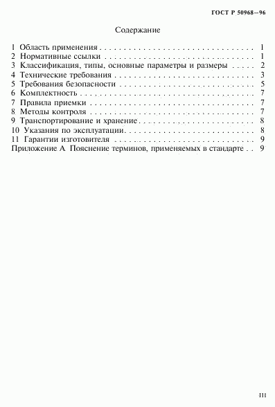 ГОСТ Р 50968-96, страница 3