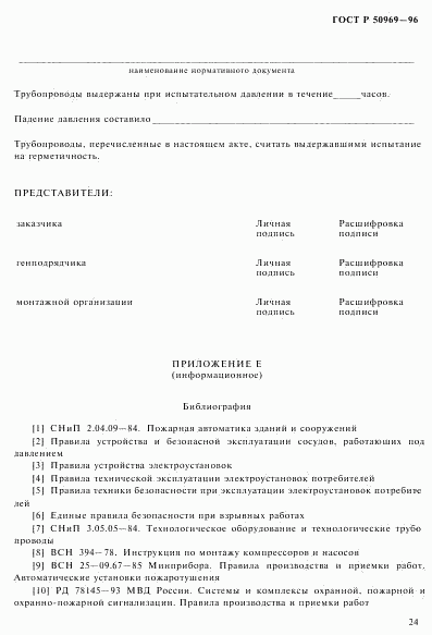 ГОСТ Р 50969-96, страница 27