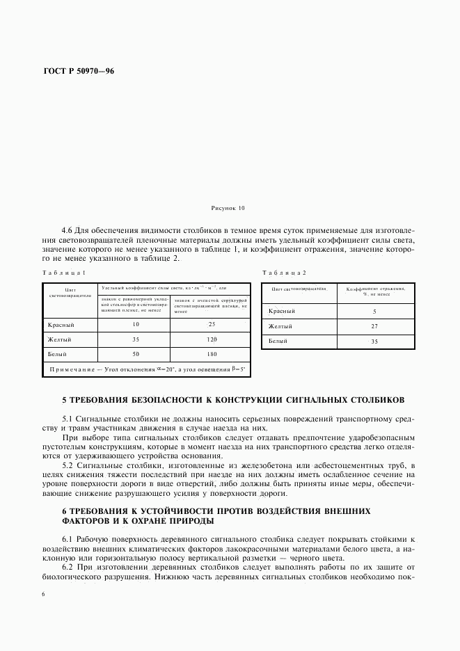 ГОСТ Р 50970-96, страница 10