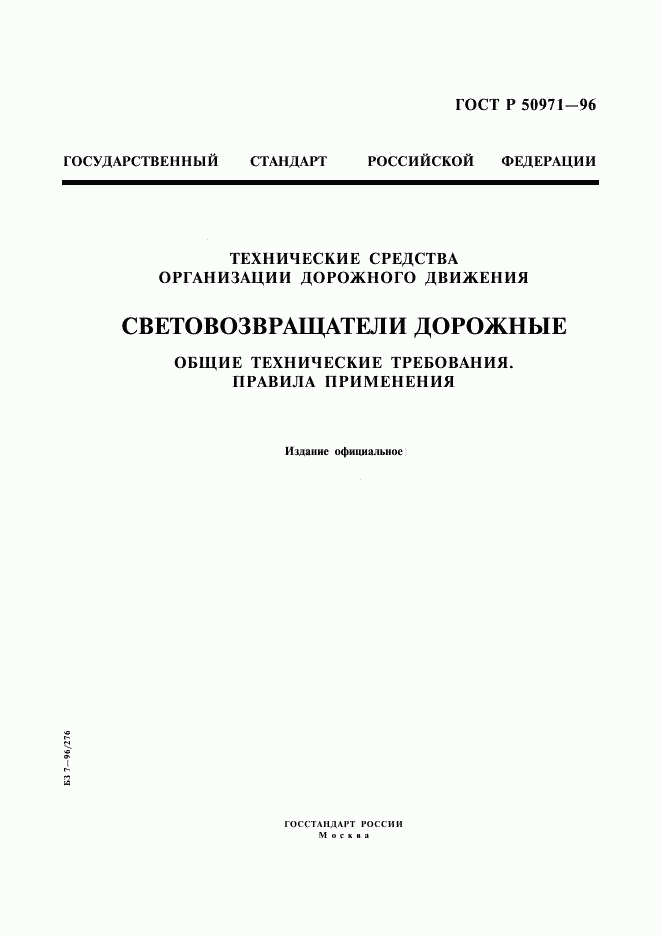 ГОСТ Р 50971-96, страница 1