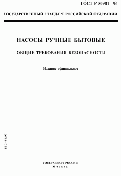 ГОСТ Р 50981-96, страница 1