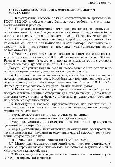 ГОСТ Р 50981-96, страница 5