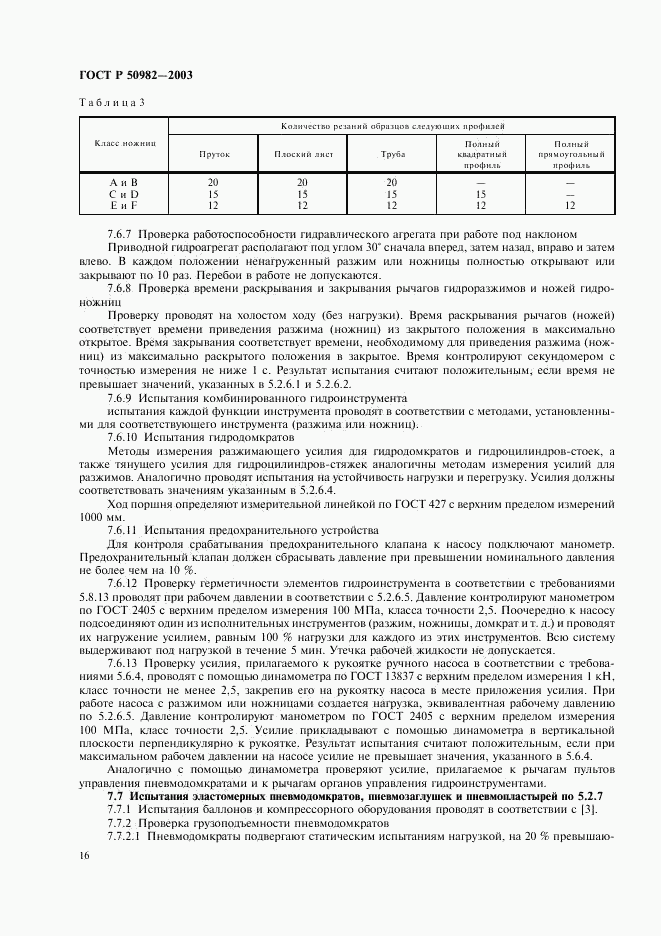 ГОСТ Р 50982-2003, страница 19