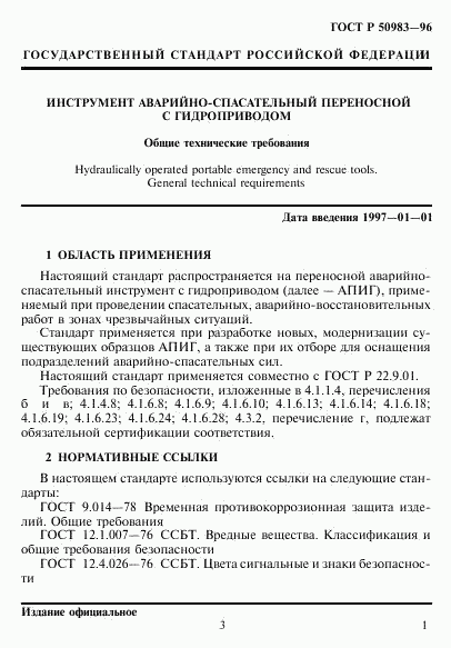 ГОСТ Р 50983-96, страница 4