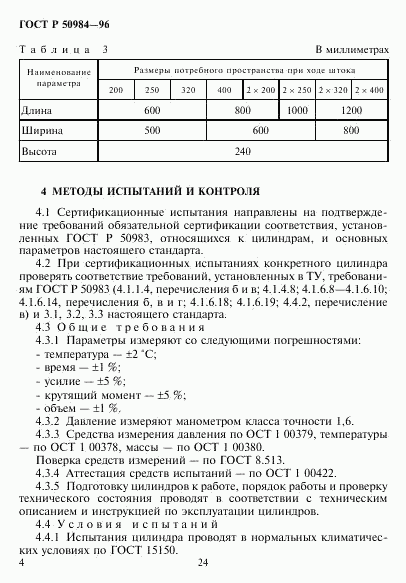 ГОСТ Р 50984-96, страница 6