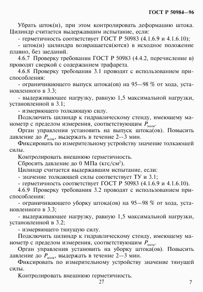 ГОСТ Р 50984-96, страница 9