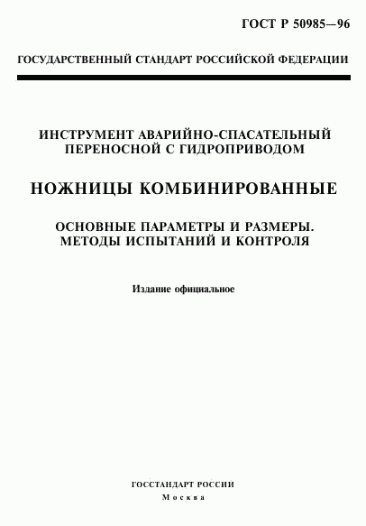 ГОСТ Р 50985-96, страница 1