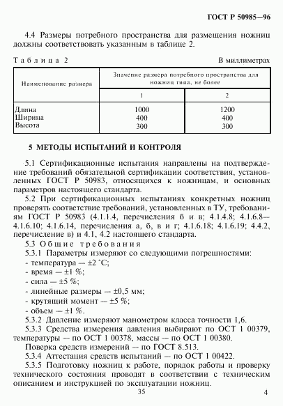 ГОСТ Р 50985-96, страница 6