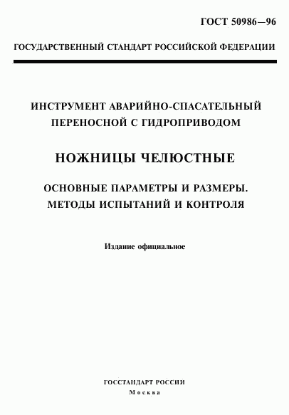 ГОСТ Р 50986-96, страница 1