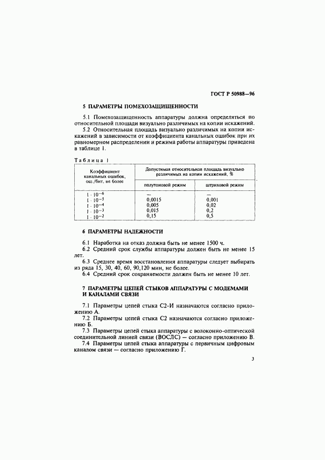 ГОСТ Р 50988-96, страница 6