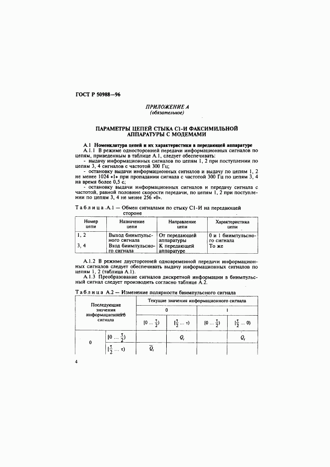 ГОСТ Р 50988-96, страница 7