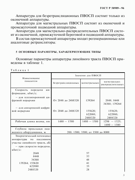 ГОСТ Р 50989-96, страница 5