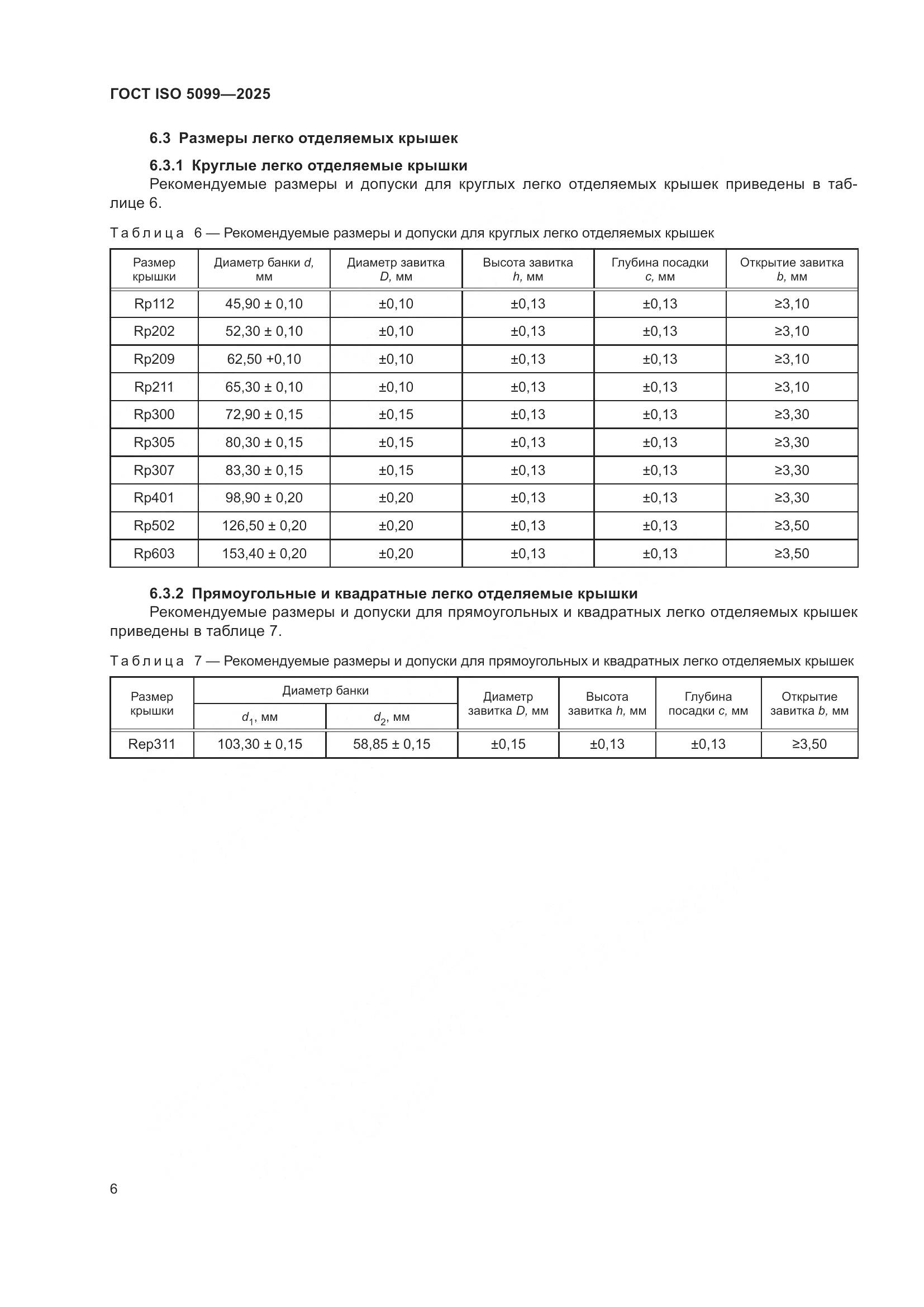 ГОСТ ISO 5099-2025, страница 10