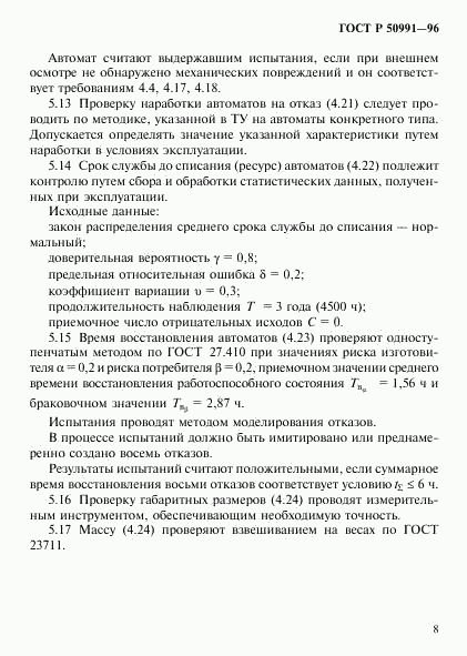 ГОСТ Р 50991-96, страница 11