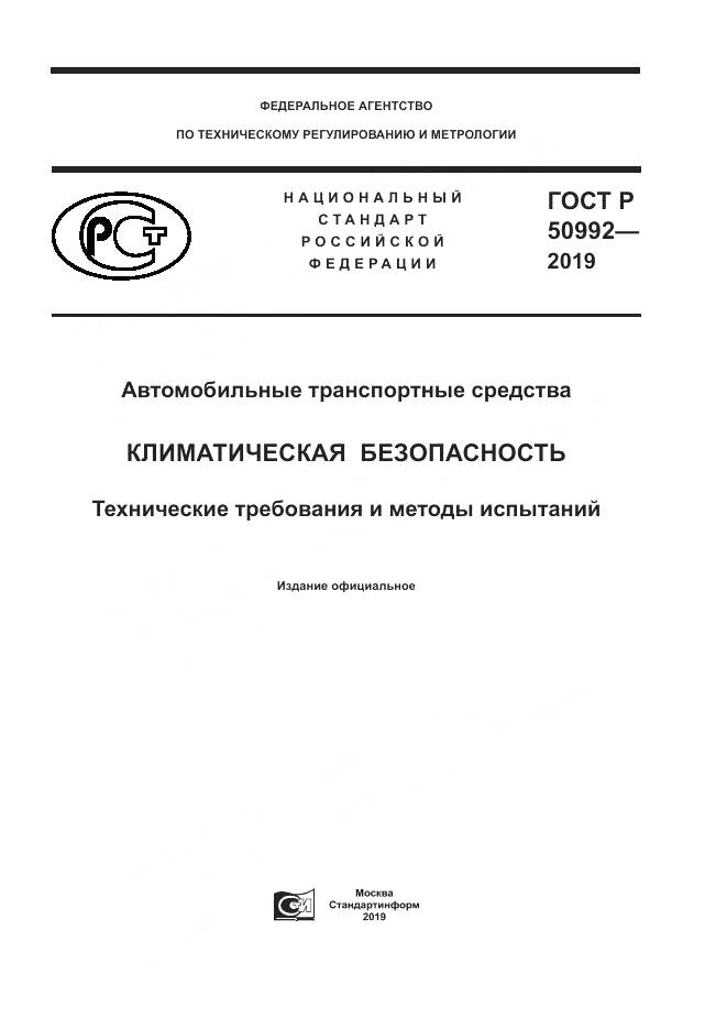 ГОСТ Р  50992-2019, страница 1
