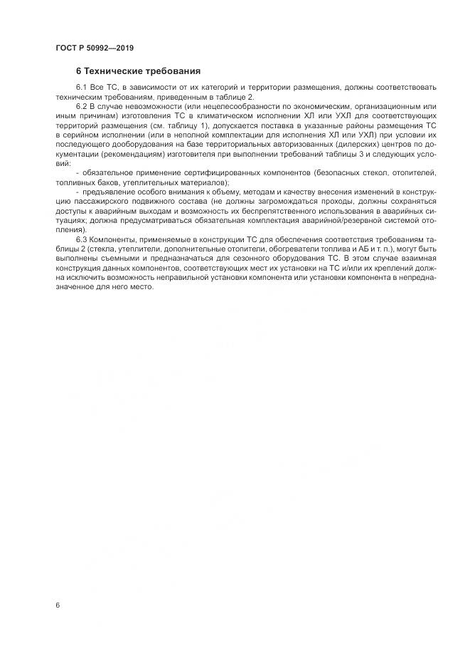 ГОСТ Р  50992-2019, страница 10