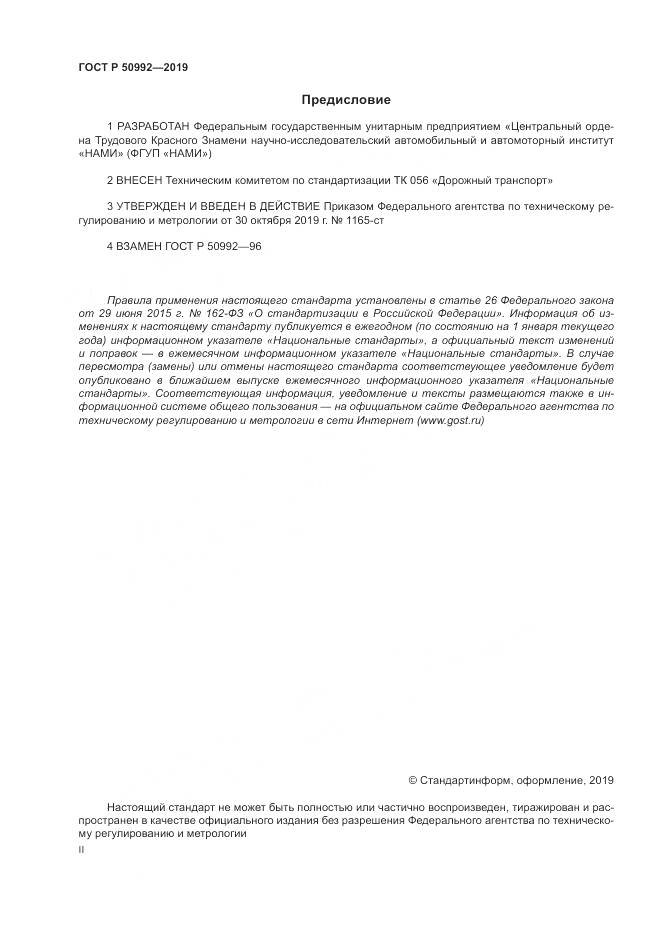ГОСТ Р  50992-2019, страница 2