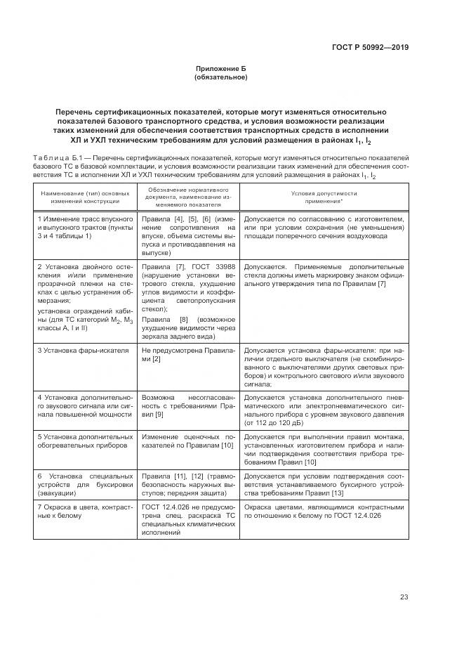 ГОСТ Р  50992-2019, страница 27
