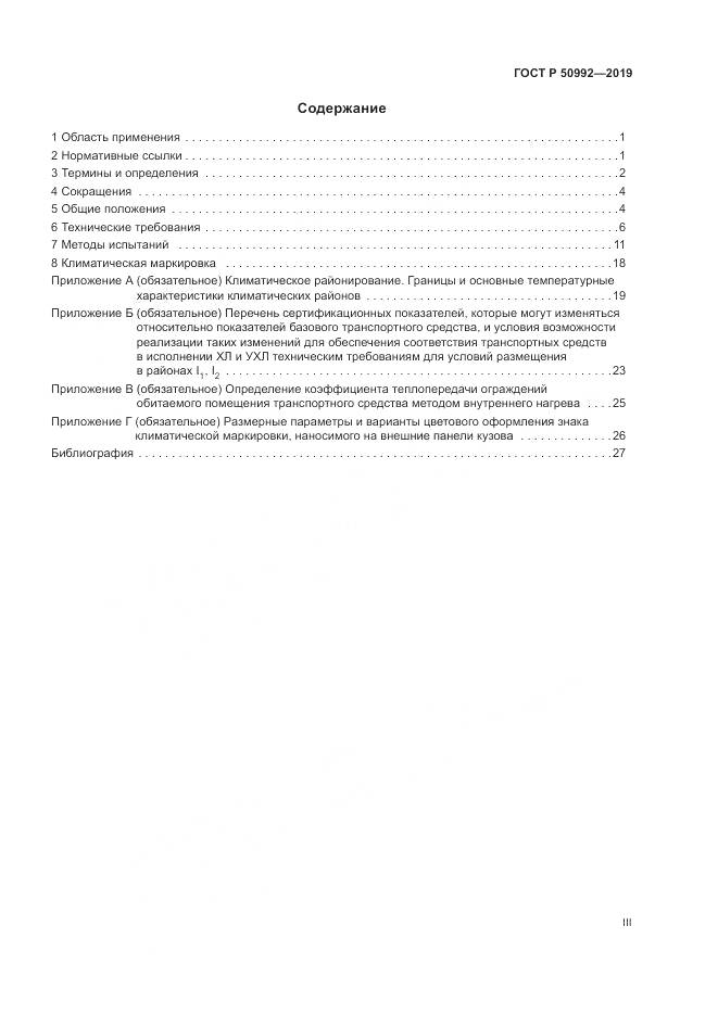 ГОСТ Р  50992-2019, страница 3