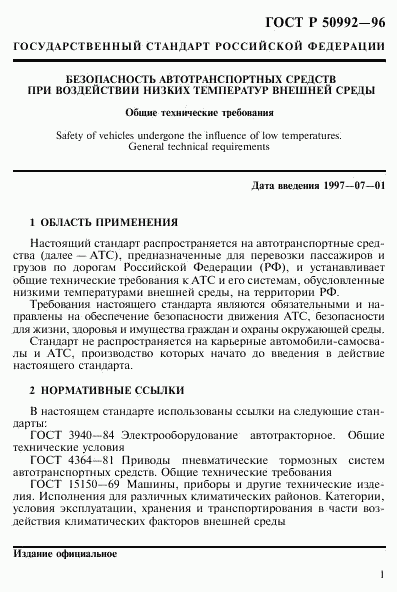 ГОСТ Р 50992-96, страница 4